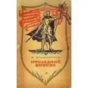 Постер книги Последний консул