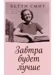 Бетти Смит - Завтра будет лучше
