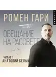 Гари Ромен - Обещание на рассвете