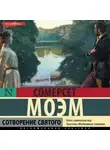 Сомерсет Моэм - Сотворение святого