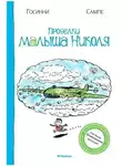 Рене Госсинни - Проделки малыша Николя