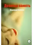 Надежда Волгина - Девичья память