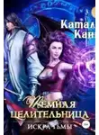 Каталина Канн - Тёмная целительница. Искра Тьмы