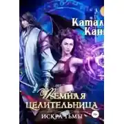 Постер книги Тёмная целительница. Искра Тьмы