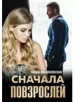 Маша Малиновская - Сначала повзрослей