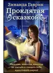 Гаврик Зинаида - Проклятая сказкой