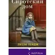 Постер книги Сиротский дом