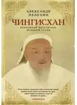 Александр Мелехин - Чингисхан. Верховный властитель Великой степи