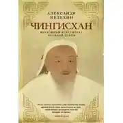 Постер книги Чингисхан. Верховный властитель Великой степи