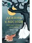 Джин Соул - Девять хвостов бессмертного мастера