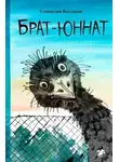 Станислав Востоков - Брат-юннат