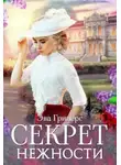 Эва Гринерс - Секрет нежности