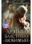 Мила Ваниль - Лютый, властный, любимый