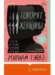 Мириам Тэйвз - Говорят женщины