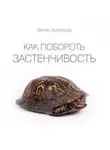 Филип Зимбардо - Как побороть застенчивость