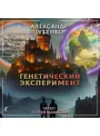 Александр Зубенко - Генетический эксперимент