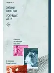 Энтони Пассерон - Уснувшие дети