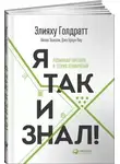 Элияху Голдратт - Я так и знал! Розничная торговля и Теория ограничений