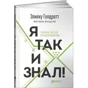 Постер книги Я так и знал! Розничная торговля и Теория ограничений