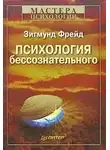 Зигмунд Фрейд - Психология бессознательного