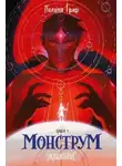 Полина Граф - Монструм