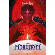 Постер книги Монструм