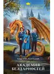 Ольга Валентеева - Академия бездарностей