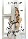 Лара Дивеева - Тот, кто меня разрушил