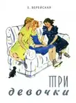 Елена Верейская - Три девочки