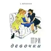 Постер книги Три девочки