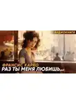 Франсис Карко - Раз ты меня любишь...