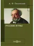 Алексей Писемский - Русские лгуны