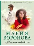 Мария Воронова - Апельсиновый сок