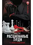 Нана Рай - Расшатанные люди