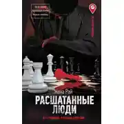 Постер книги Расшатанные люди
