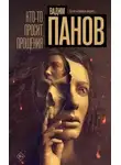 Вадим Панов - Кто-то просит прощения