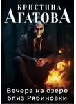 Кристина Агатова - Вечера на озере близ Рябиновки