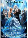 Алиса Жданова - Пособие для адептки, или Как влюбить ледяного дракона