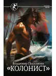 Владимир Поселягин - Колонист