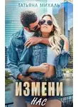 Татьяна Михаль - Измени нас