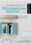Антуан Шоплен - Итальянская партия