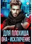 Яна Полунина - Для плохиша она - исключение