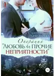 Катерина Ши - Операция «Любовь и прочие неприятности»