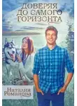 Наталия Романова - Доверяя до самого горизонта