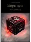 Александр Мартынов - Миры душ. Бич демонов