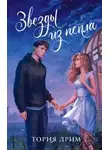 Тория Дрим - Звезды из пепла