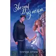 Постер книги Звезды из пепла