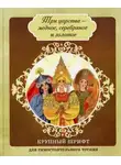неизвестен Автор - Медное, серебряное и золотое царство