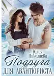 Юлия Николаева - Подруга для авантюриста