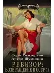 Серж Винтеркей - Ревизор: возвращение в СССР 14